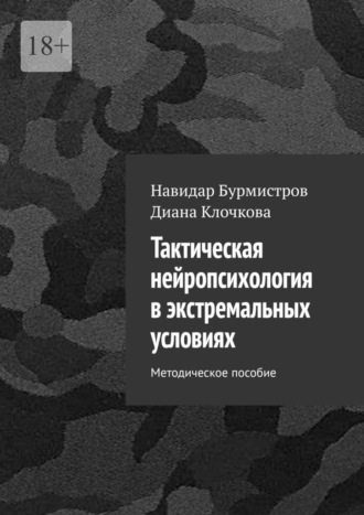 Обложка книги «Тактическая нейропсихология в экстремальных условиях. Методическое пособие»