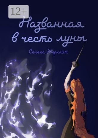 Обложка книги «Названная в честь луны»