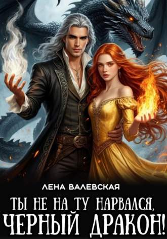 Обложка книги «Ты не на ту нарвался, черный дракон!»