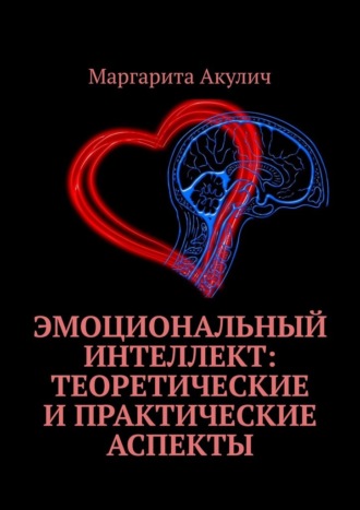 Маргарита Акулич. Эмоциональный интеллект: теоретические и практические аспекты