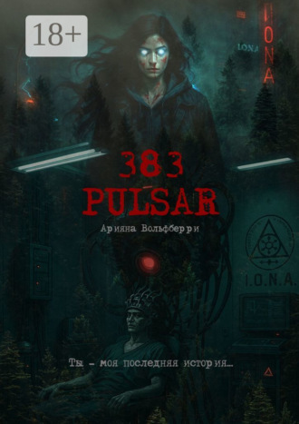 Арияна Вольфберри. 383: Pulsar. Ты – моя последняя история