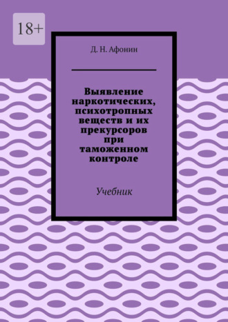 Обложка книги «Выявление наркотических, психотропных веществ и их прекурсоров при таможенном контроле. Учебник»