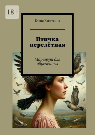 Елена Касаткина. Птичка перелётная. Маршрут для обречённых