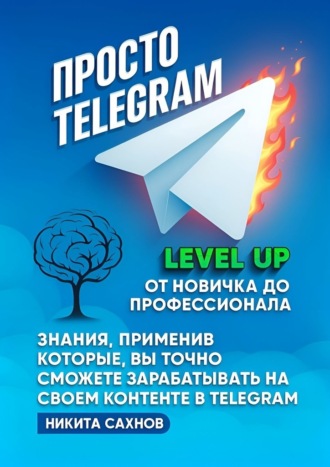 Никита Сахнов. Просто Telegram