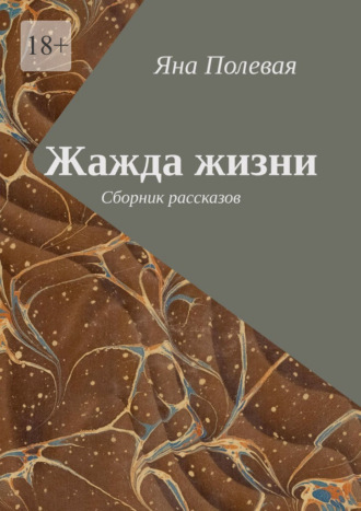Обложка книги «Жажда жизни. Сборник рассказов»