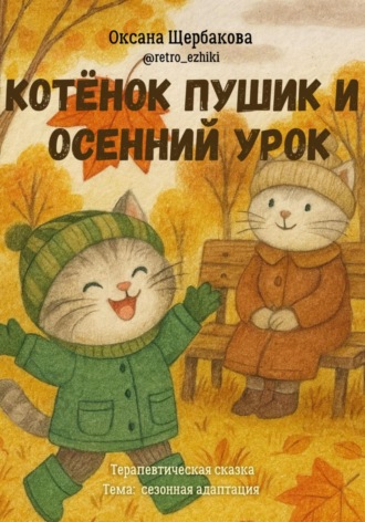 Обложка книги «Котёнок Пушик и осенний урок»