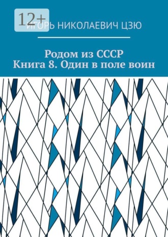 Обложка книги «Родом из СССР. Книга 8. Один в поле воин»