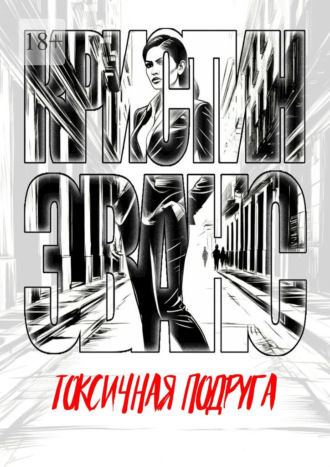 Обложка книги «Токсичная подруга»