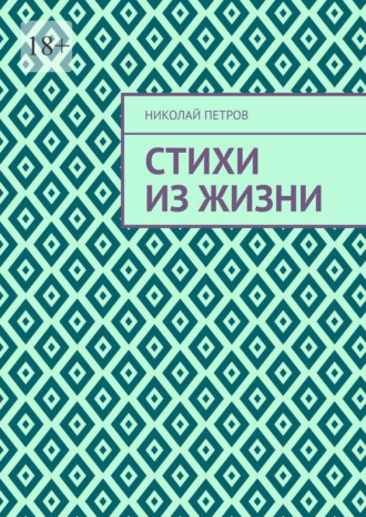 Обложка книги «Стихи из жизни»