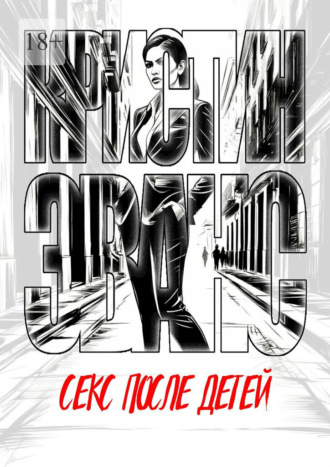 Обложка книги «Секс после детей»