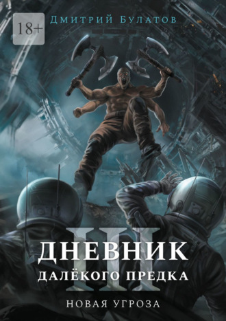 Обложка книги «Дневник далёкого предка – 3. Новая угроза»