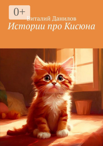 Обложка книги «Истории про Кисюна»