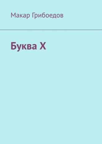 Обложка книги «Буква Х»