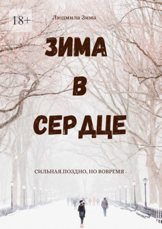 Обложка книги «Зима в сердце. Сильная. Поздно, но вовремя»