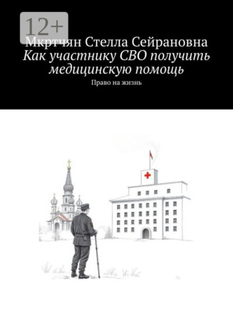 Обложка книги «Как участнику СВО получить медицинскую помощь. Право на жизнь»