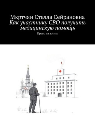 Мкртчян Стелла Сейрановна. Как участнику СВО получить медицинскую помощь. Право на жизнь