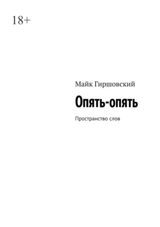 Обложка книги «Опять-опять. Пространство слов»