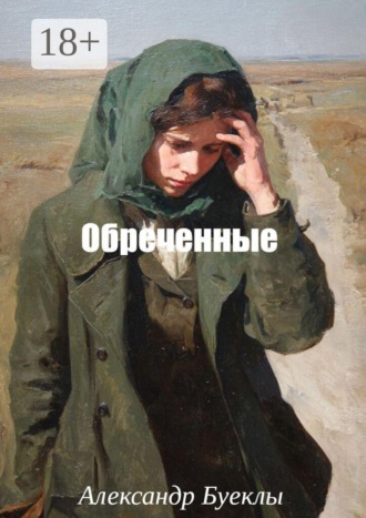 Обложка книги «Обреченные»
