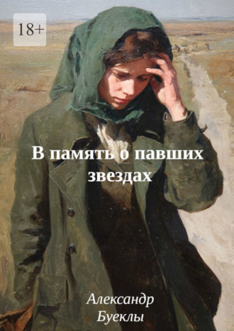 В память о павших звездах. 