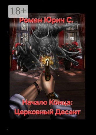 Обложка книги «Начало Конца: Церковный Десант»