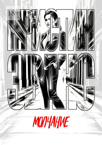 Обложка книги «Молчание»
