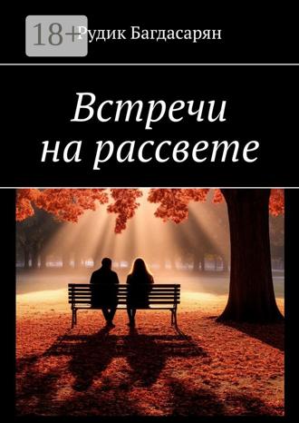 Обложка книги «Встречи на рассвете»