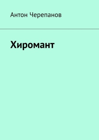 Обложка книги «Хиромант»