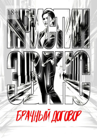 Обложка книги «Брачный договор»