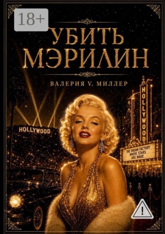 Обложка книги «Убить Мэрилин»