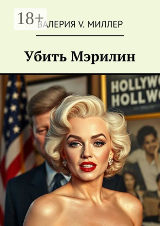 Убить Мэрилин. Валерия V. Миллер