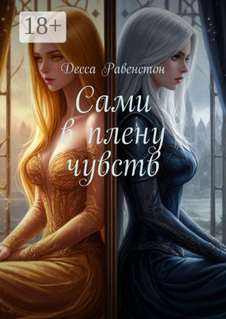Обложка книги «Сами в плену чувств»