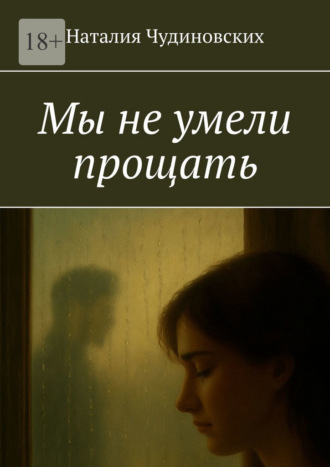 Обложка книги «Мы не умели прощать»