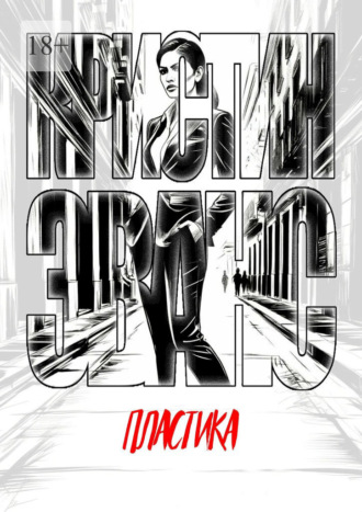 Обложка книги «Пластика»