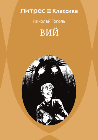 Обложка книги «Вий»