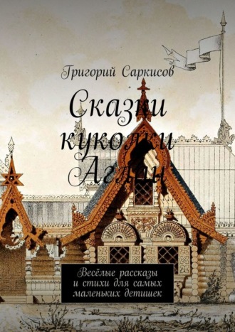 Обложка книги «Сказки куколки Аглаи. Весёлые рассказы и стихи для самых маленьких детишек»