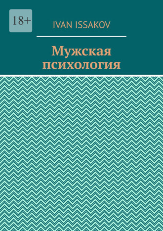Обложка книги «Мужская психология»