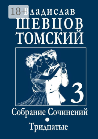 Обложка книги «Собрание сочинений. Тридцатые»