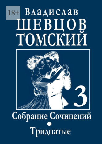 Владислав Шевцов-Томский. Собрание сочинений. Тридцатые