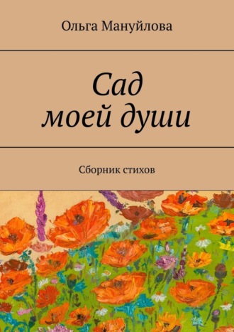 Обложка книги «Сад моей души. Сборник стихов»