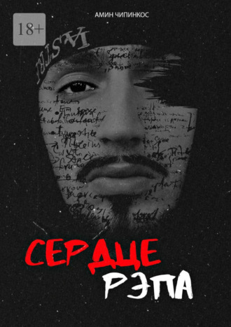 Обложка книги «Сердце рэпа»