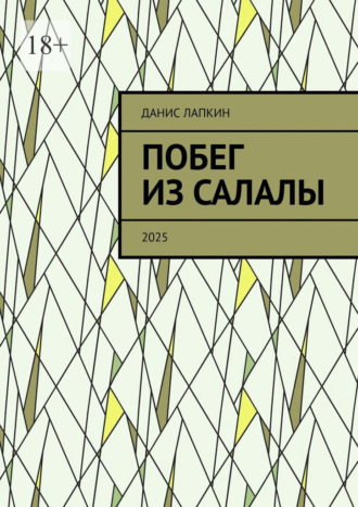 Обложка книги «Побег из Салалы. 2025»