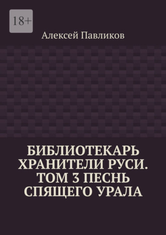 Алексей Павликов. Библиотекарь Хранители Руси. Том 3. Песнь Спящего Урала