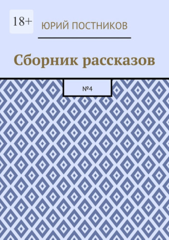 Обложка книги «Сборник рассказов. №4»
