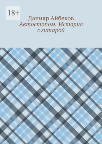 Данияр Айбеков. Автостопом. История с гитарой