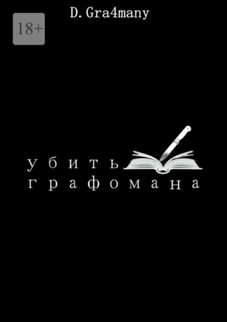 Обложка книги «Убить графомана»