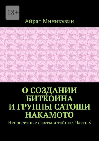 Айрат Минихузин. О создании Биткоина и группы Сатоши Накамото. Неизвестные факты и тайное. Часть 5