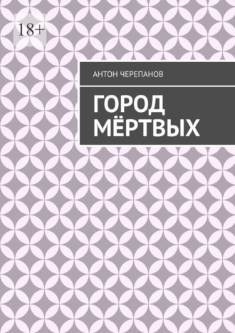 Обложка книги «Город мёртвых»