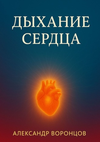 Обложка книги «Дыхание сердца»
