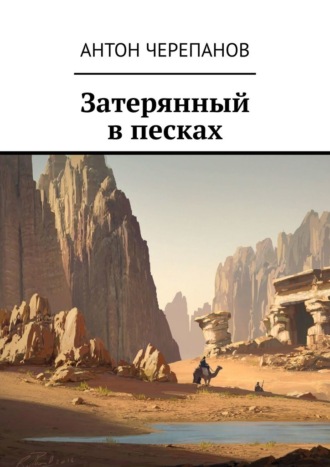 Обложка книги «Затерянный в песках»