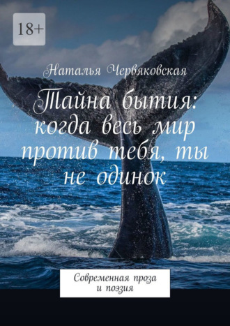 Обложка книги «Тайна бытия: когда весь мир против тебя, ты не одинок. Современная проза и поэзия»